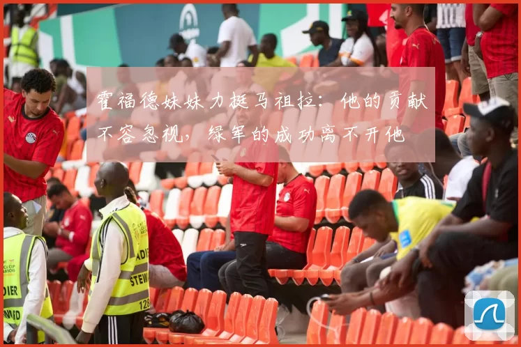 霍福德妹妹力挺马祖拉：他的贡献不容忽视，绿军的成功离不开他