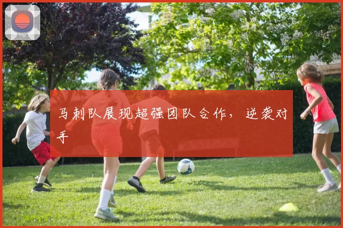 马刺队展现超强团队合作，逆袭对手