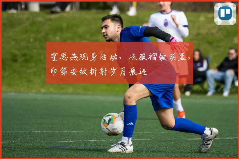 霍思燕现身活动，衣服褶皱明显，印第安纹折射岁月痕迹