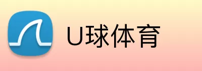 U球体育 Logo